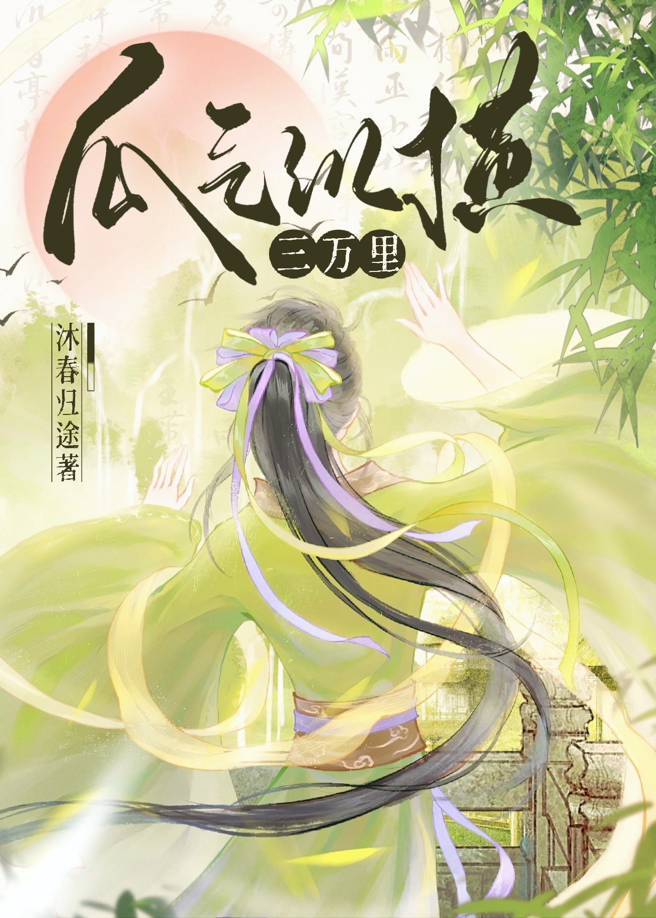 纵横三万里此心