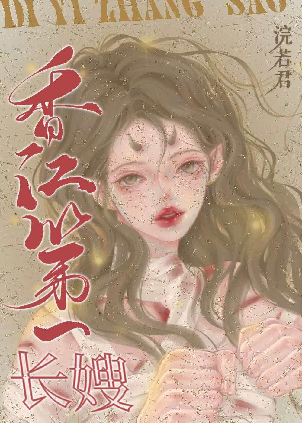 香江第一长嫂