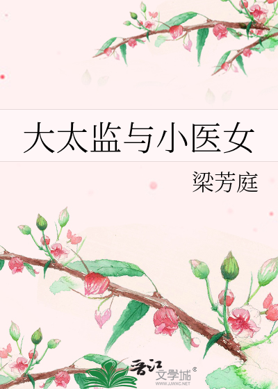 大太监与小医女小说免费阅读