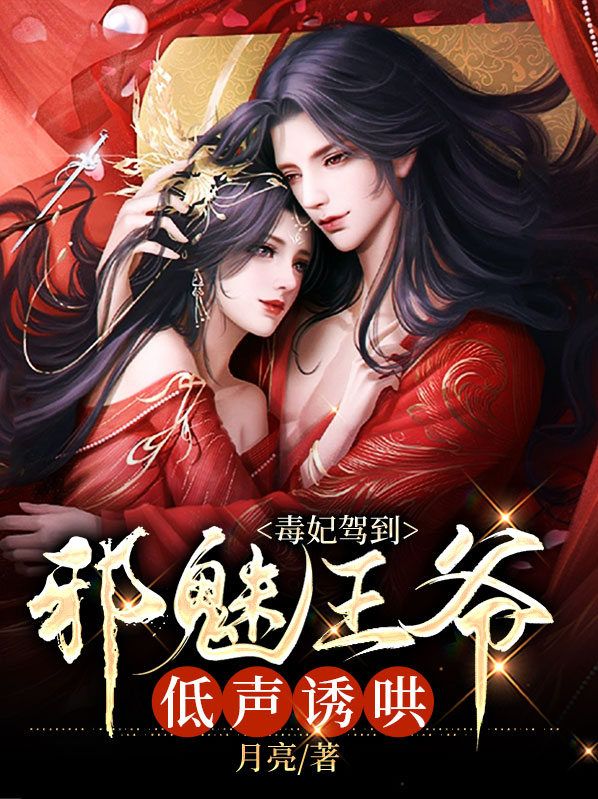 毒妃妖娆邪王宠入骨小说