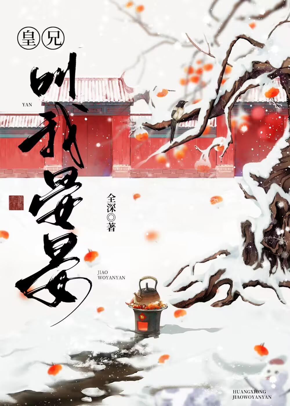 皇兄叫我晏晏txt