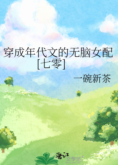 穿成年代文的无脑女配[七零]晋江