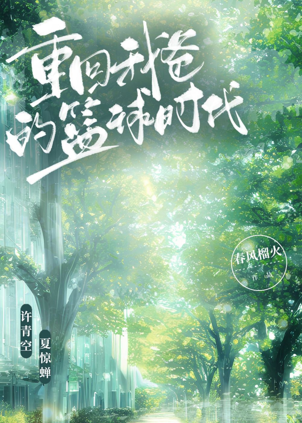重回我爸的篮球时代免费阅读