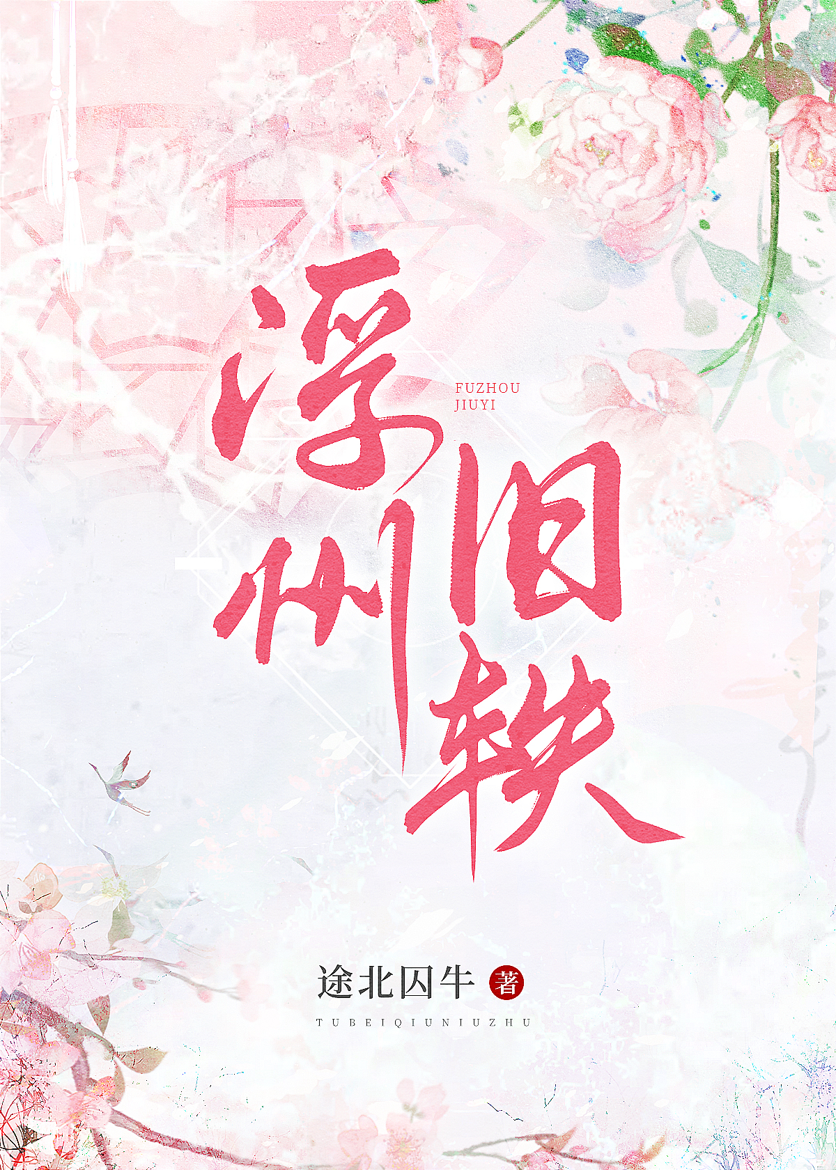 浮旧浮梦是什么意思