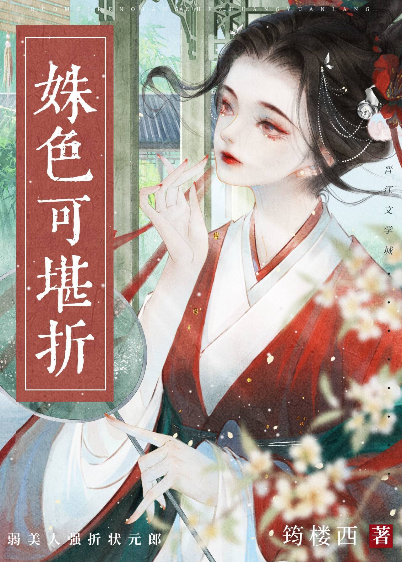 姝色可堪折