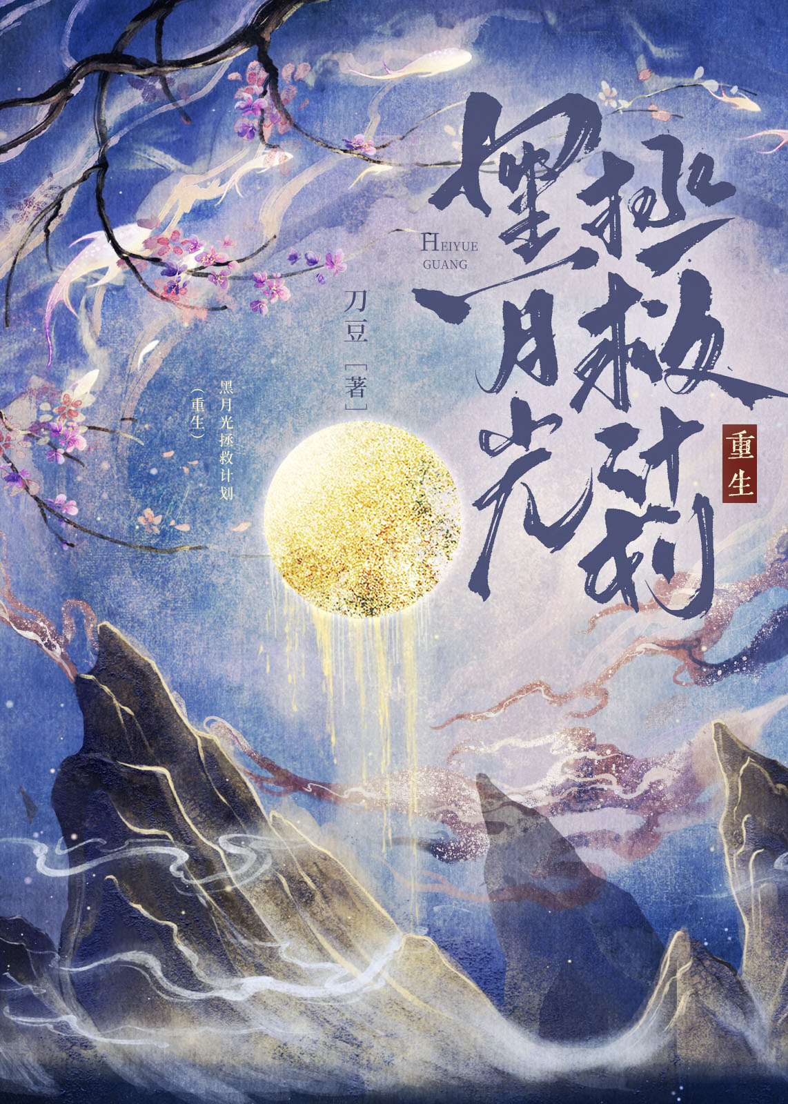 黑月光拯救计划（重生）