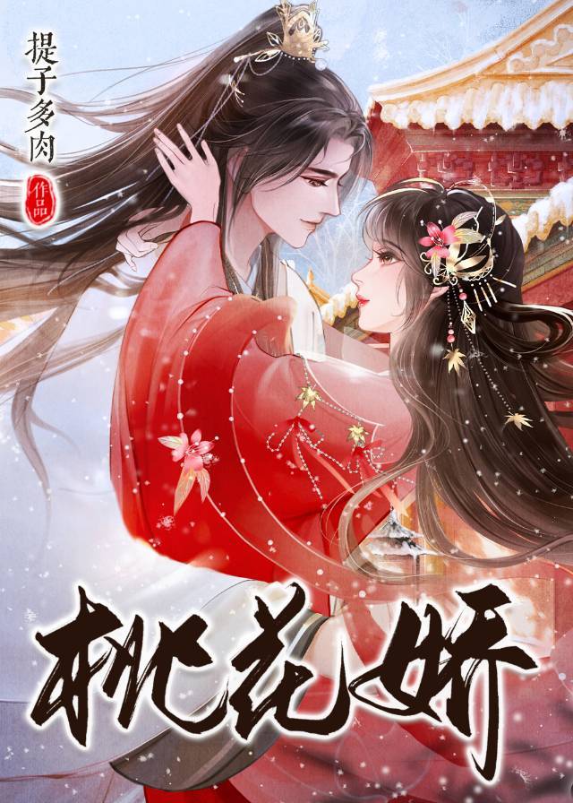 桃花娇艳