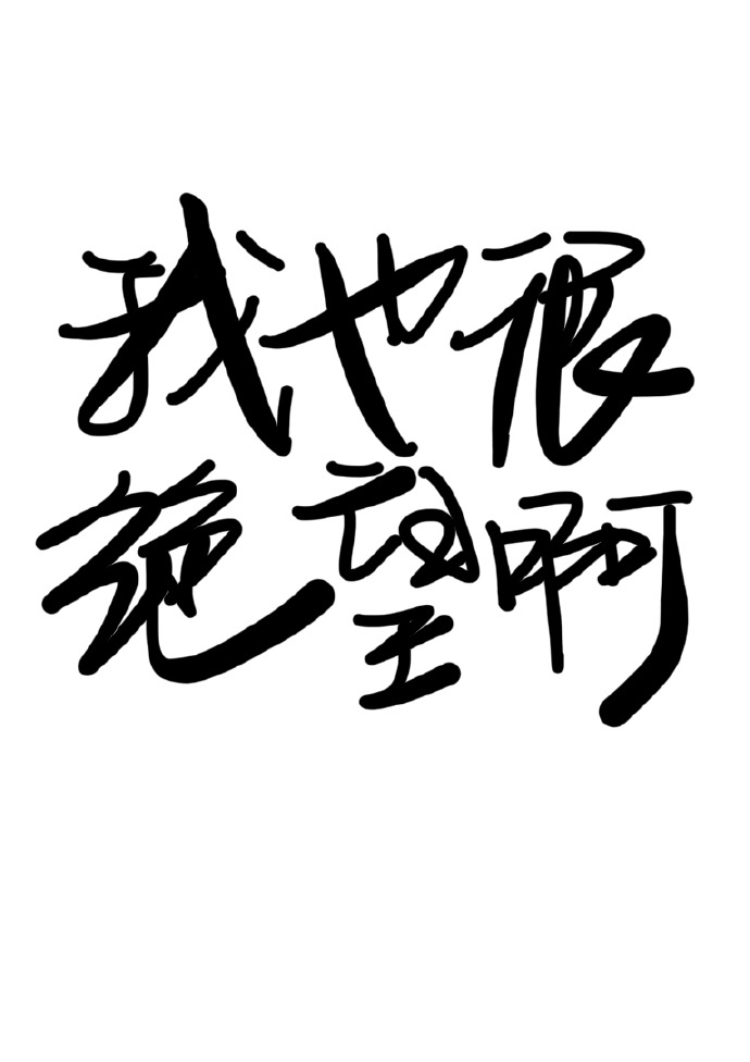 我救不了你们救不了你出自哪个角色的台词