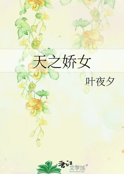 天之骄女保镖演员表