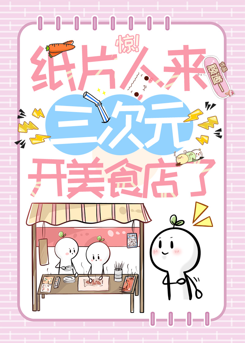 惊!纸片人来三次元开美食店了