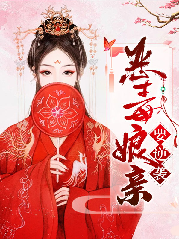 穿成恶毒娘亲逆袭记