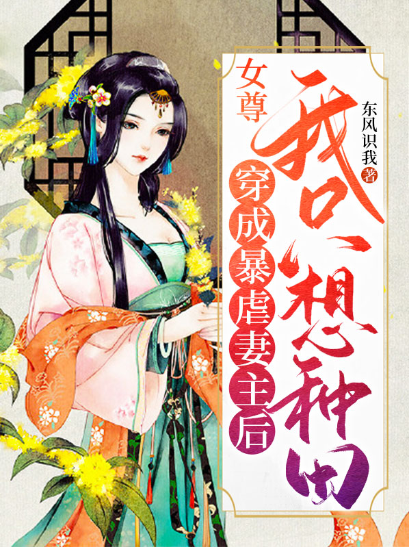 女尊:穿成暴虐妻主后我只想种田小说