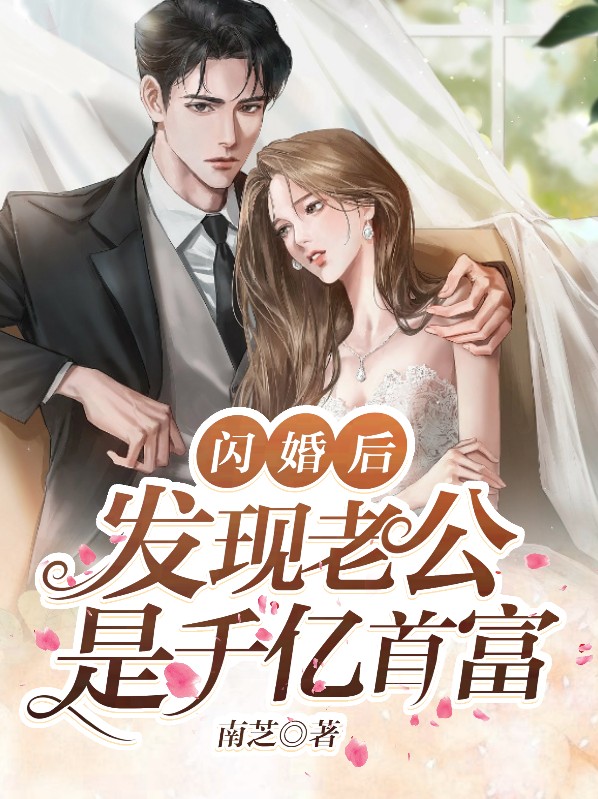 闪婚后发现老公是首富免费全集
