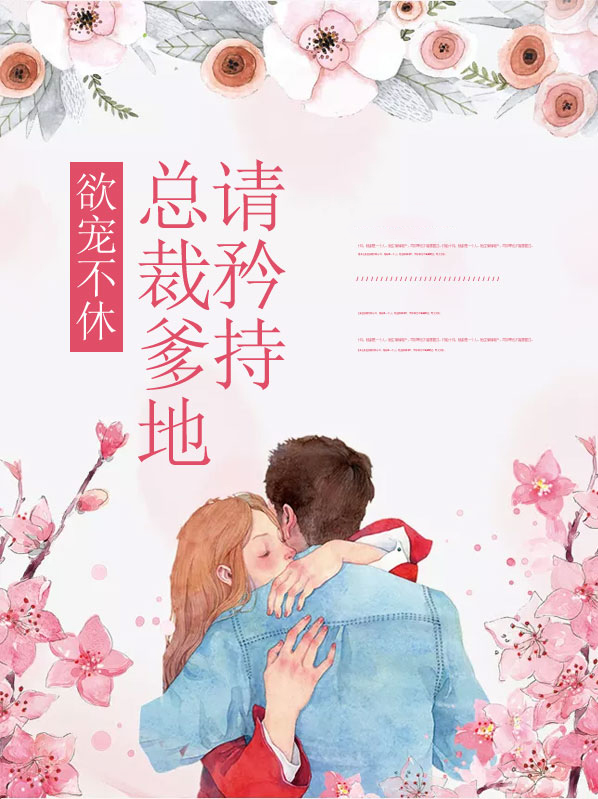 欲宠不休:总裁爹地请矜持 小说