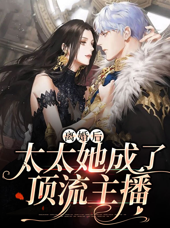 离婚后太太天天掉马甲