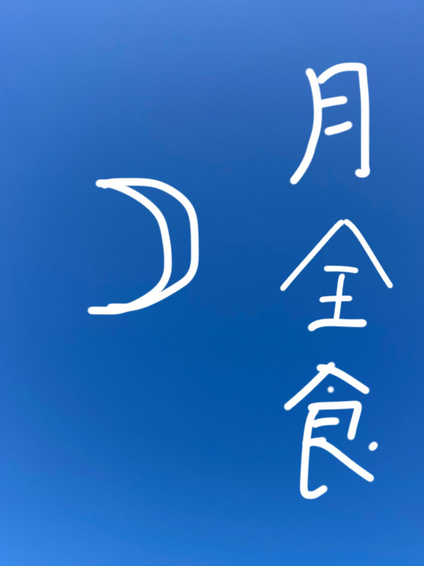 月全食2023