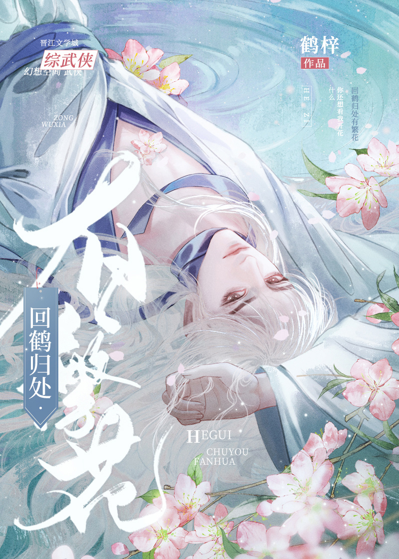 [综武侠]你还想看我开花?!百度云