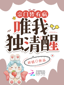 宗门只有我一个最菜