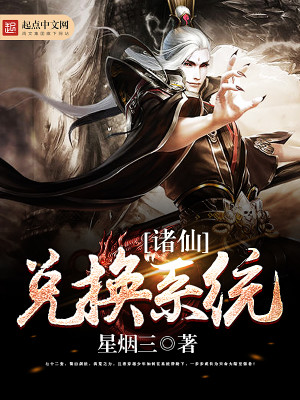 诸天兑换系统 小说
