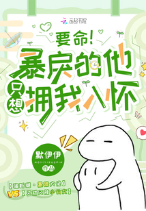 要命!暴戾的他只想拥我入怀 默伊伊