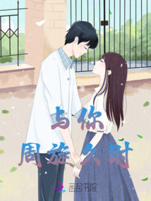 与你周旋久时