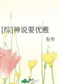 类似神说要优雅的小说