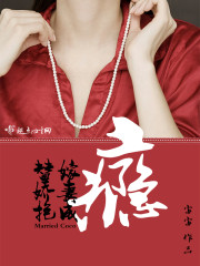 替嫁娇宠上瘾
