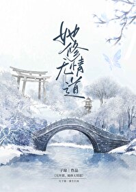 无所谓她修无情道云黛免费
