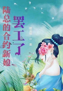 陆总的合约新娘免费