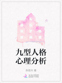 九型人格之职场心理心得体会