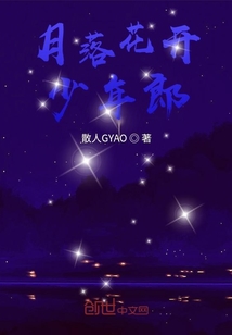 月落花都