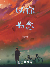 以你为念小说