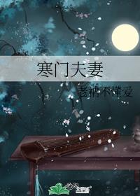 寒门夫妻旺夫命全文免费阅读