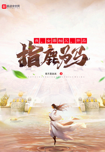 我,女帝相父,开局指鹿为马