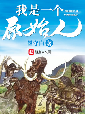 我是一个原始人女主