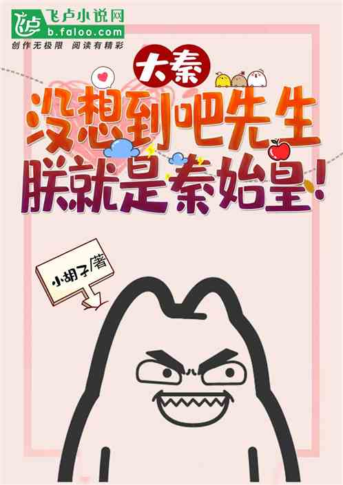 大秦:没想到吧先生,朕就是秦始皇!下载