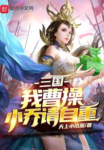 书名:三国:我曹操,小乔请自重