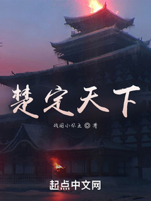 楚定天下下载