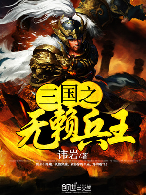 三国之无赖兵王下载