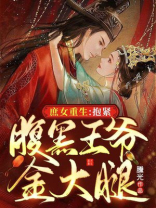 庶女重生,王爷请自重免费