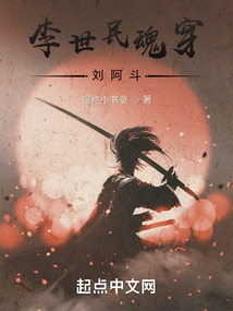 李世民魂穿刘阿斗 笔趣阁