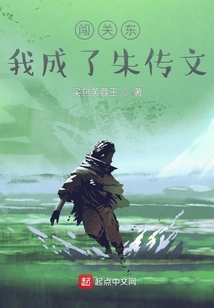 闯关东,我成了朱传文