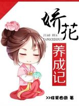 娇花养成记 小说