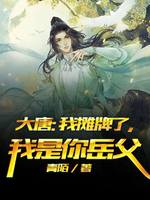 大唐:我摊牌了,我是你老丈人免费阅读