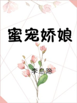 蜜宠娇娘全文免费阅读格格党