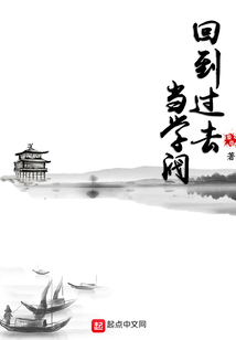 回到过去当学阀