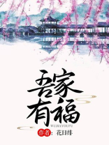 吾家有福花日绯