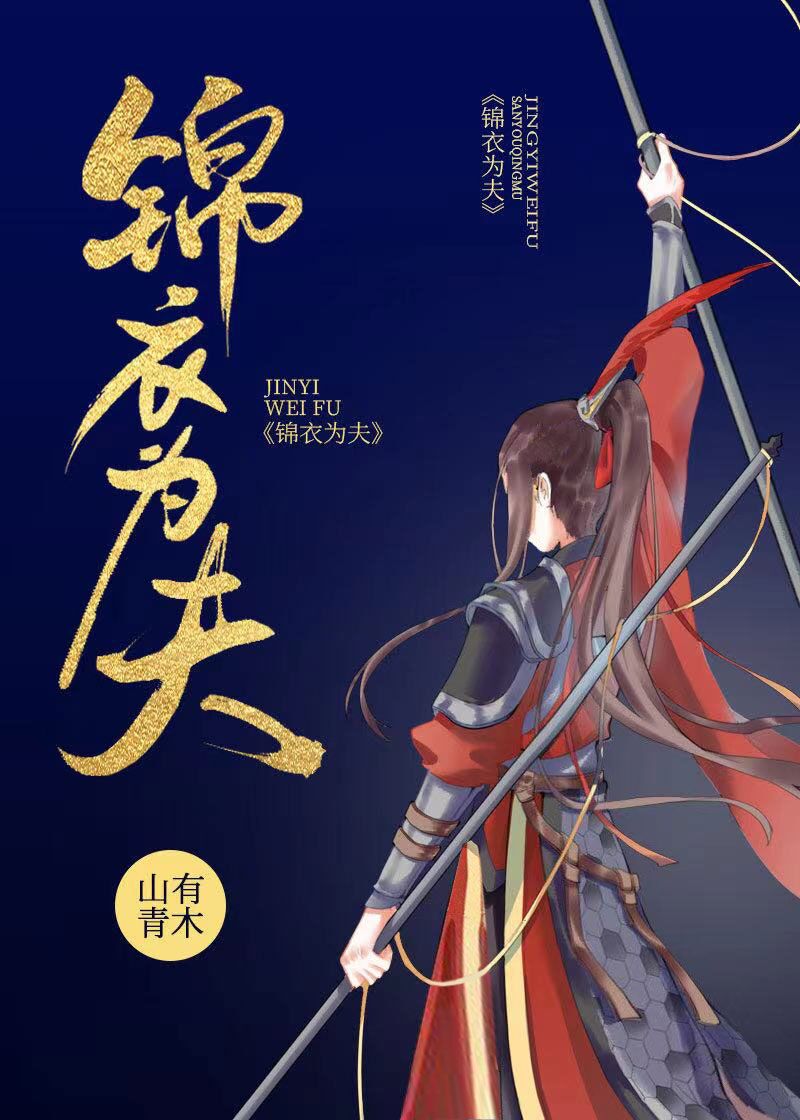 锦衣为夫无弹窗全文免费阅读
