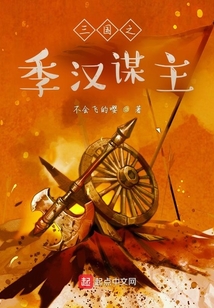 三国之季汉谋主