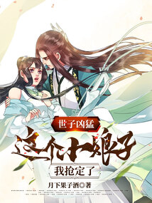 世子凶猛:这个小娘子,我抢定了百度百科
